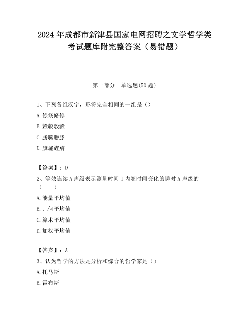 2024年成都市新津县国家电网招聘之文学哲学类考试题库附完整答案（易错题）