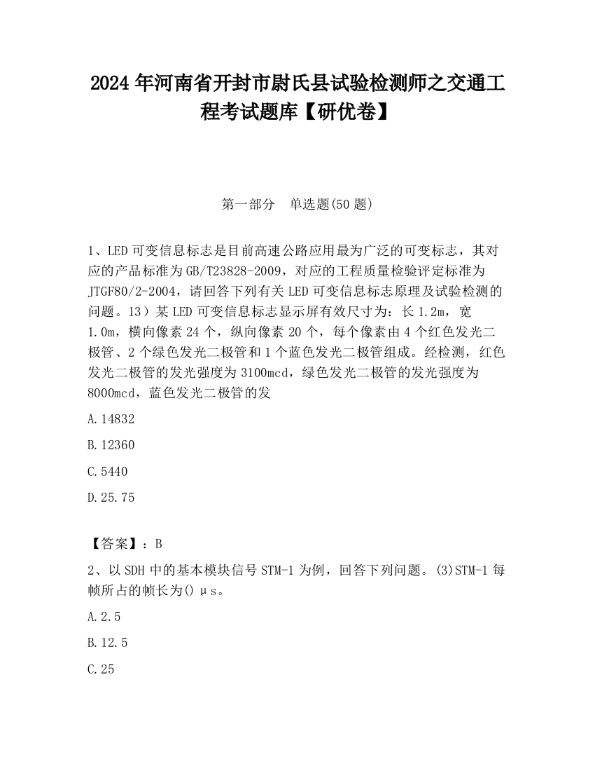 2024年河南省开封市尉氏县试验检测师之交通工程考试题库【研优卷】