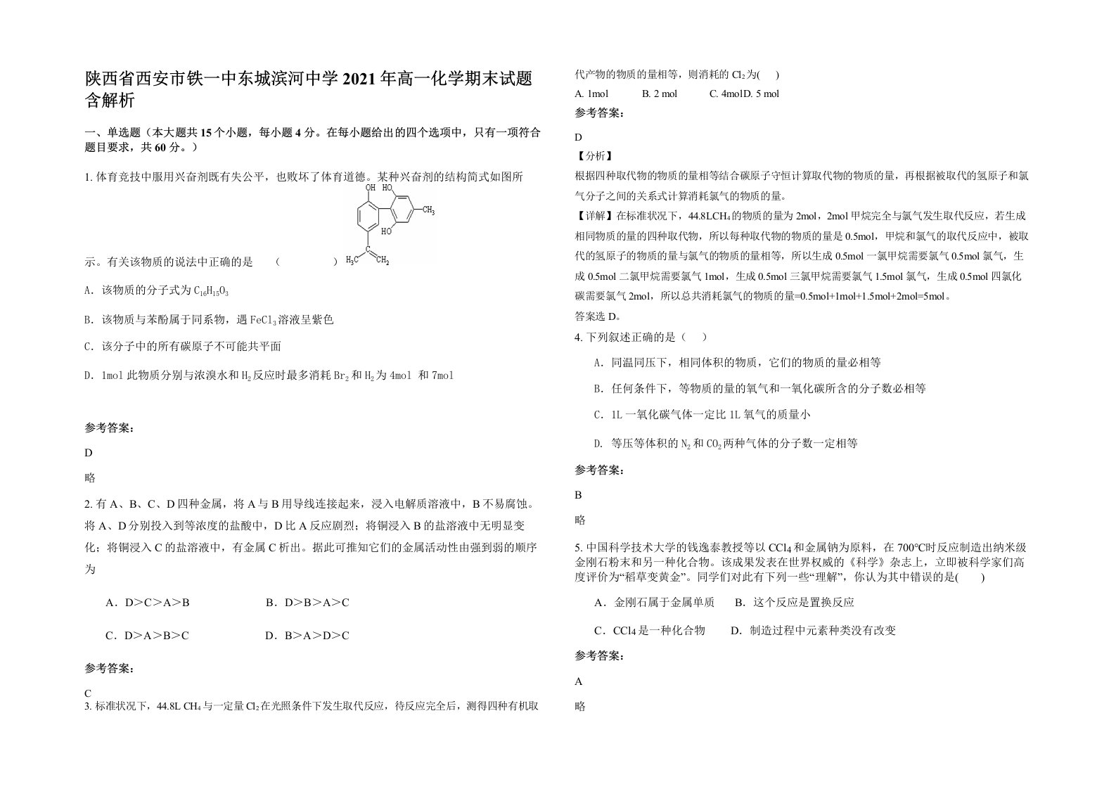 陕西省西安市铁一中东城滨河中学2021年高一化学期末试题含解析