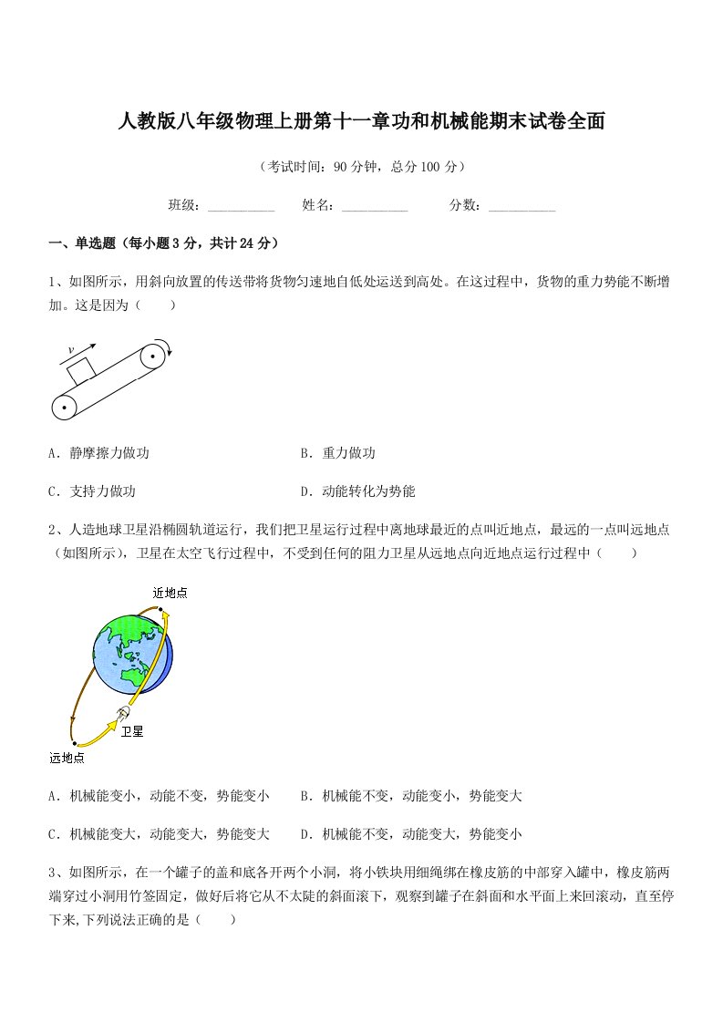 2021-2022年人教版八年级物理上册第十一章功和机械能期末试卷全面