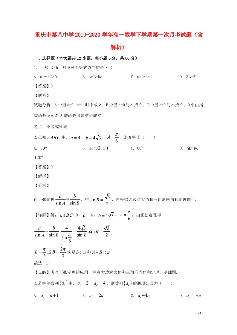 重庆市第八中学2019_2020学年高一数学下学期第一次月考试题含解析