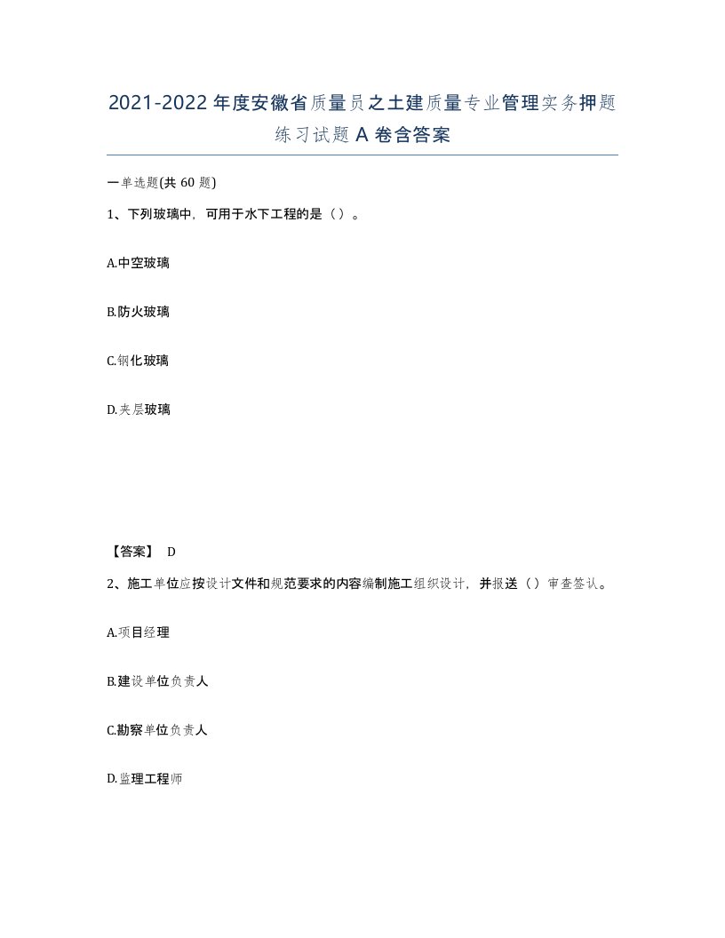 2021-2022年度安徽省质量员之土建质量专业管理实务押题练习试题A卷含答案