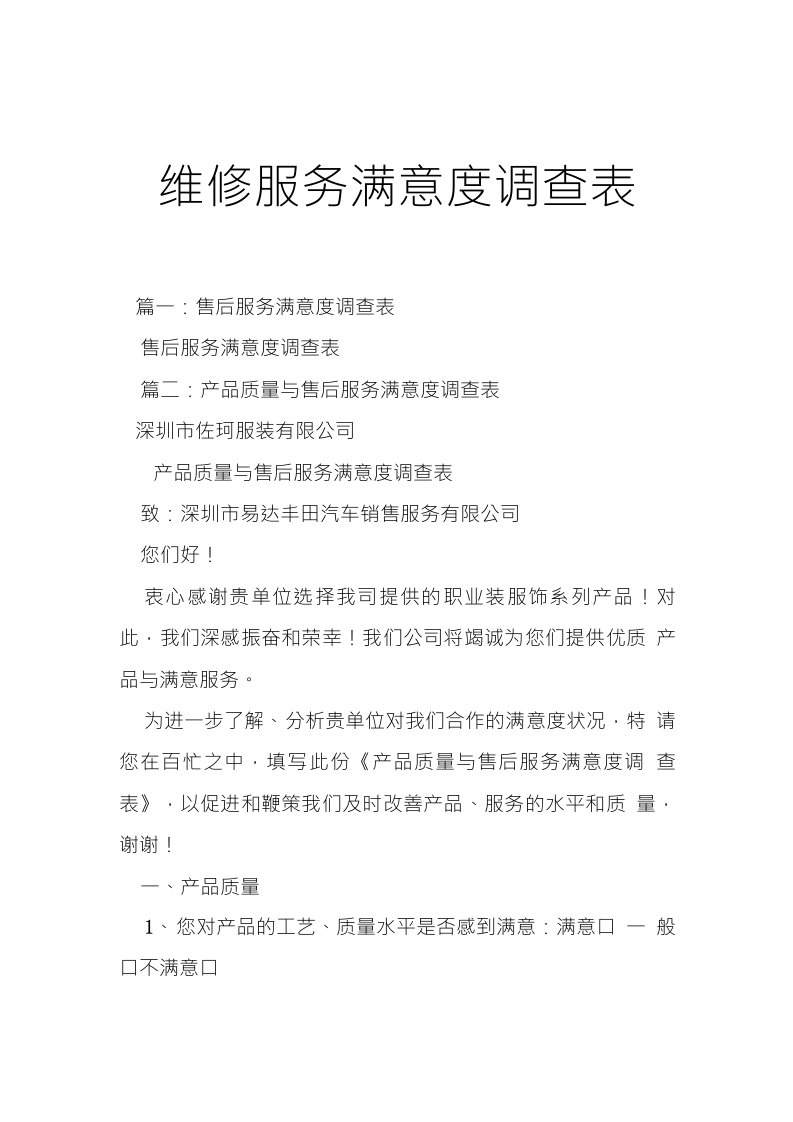 维修服务满意度调查表