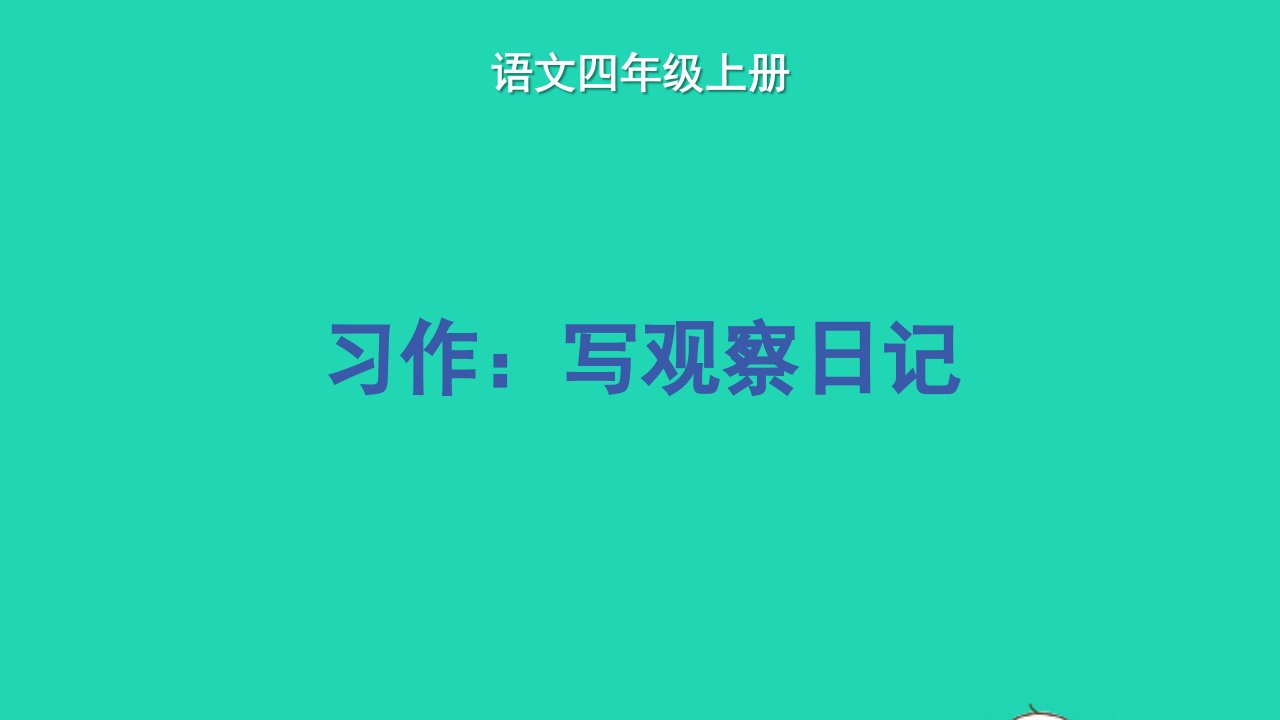 2022四年级语文上册第三单元习作：写观察日记教学课件新人教版