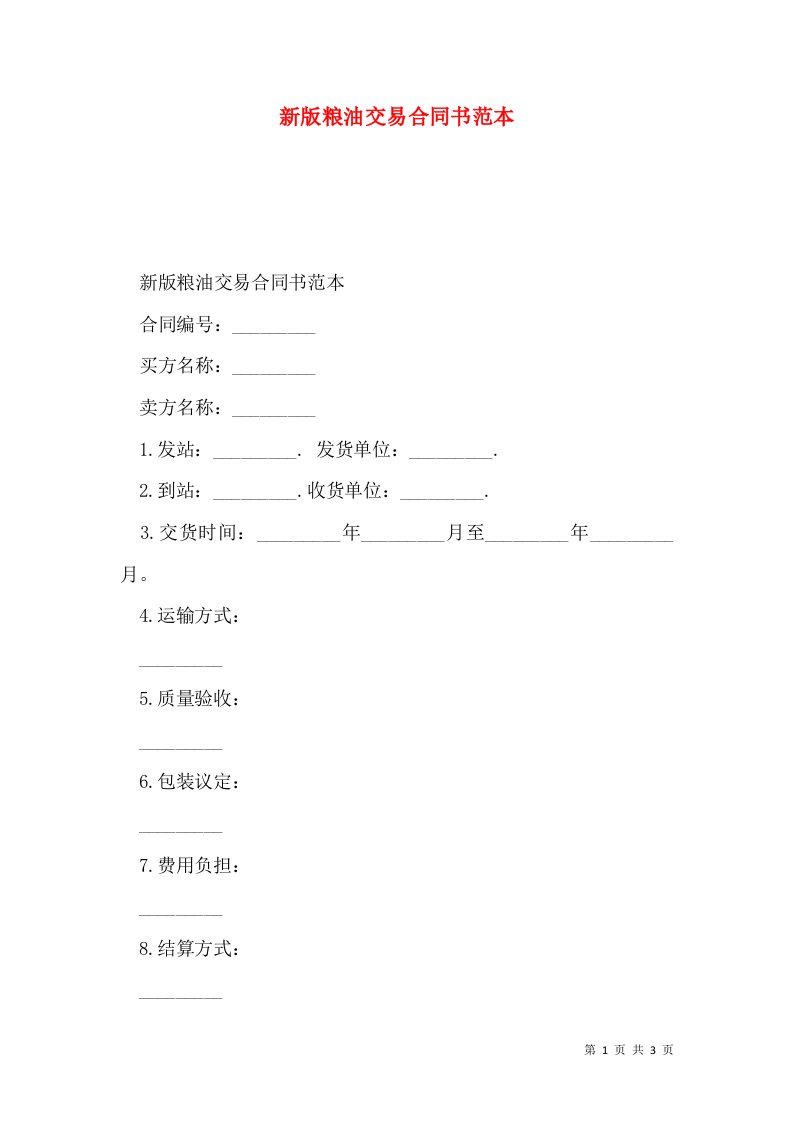 新版粮油交易合同书范本