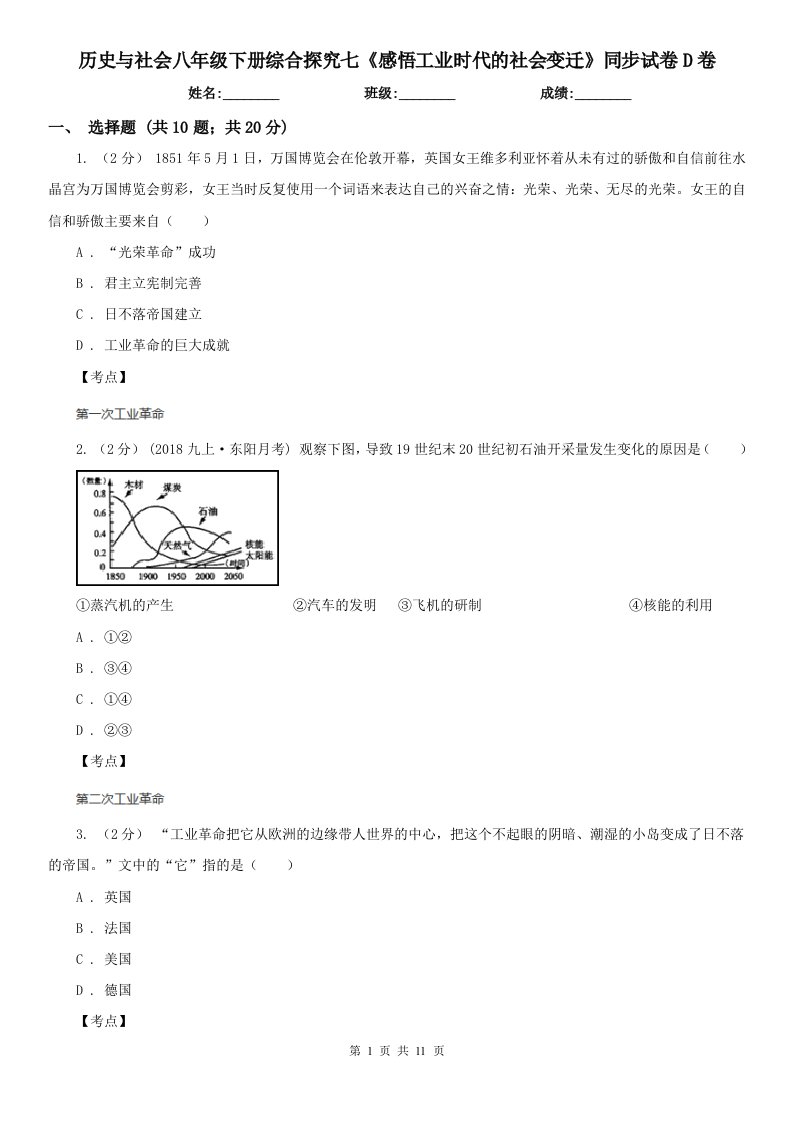 历史与社会八年级下册综合探究七《感悟工业时代的社会变迁》同步试卷D卷