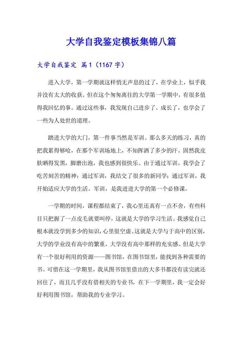 大学自我鉴定模板集锦八篇（可编辑）