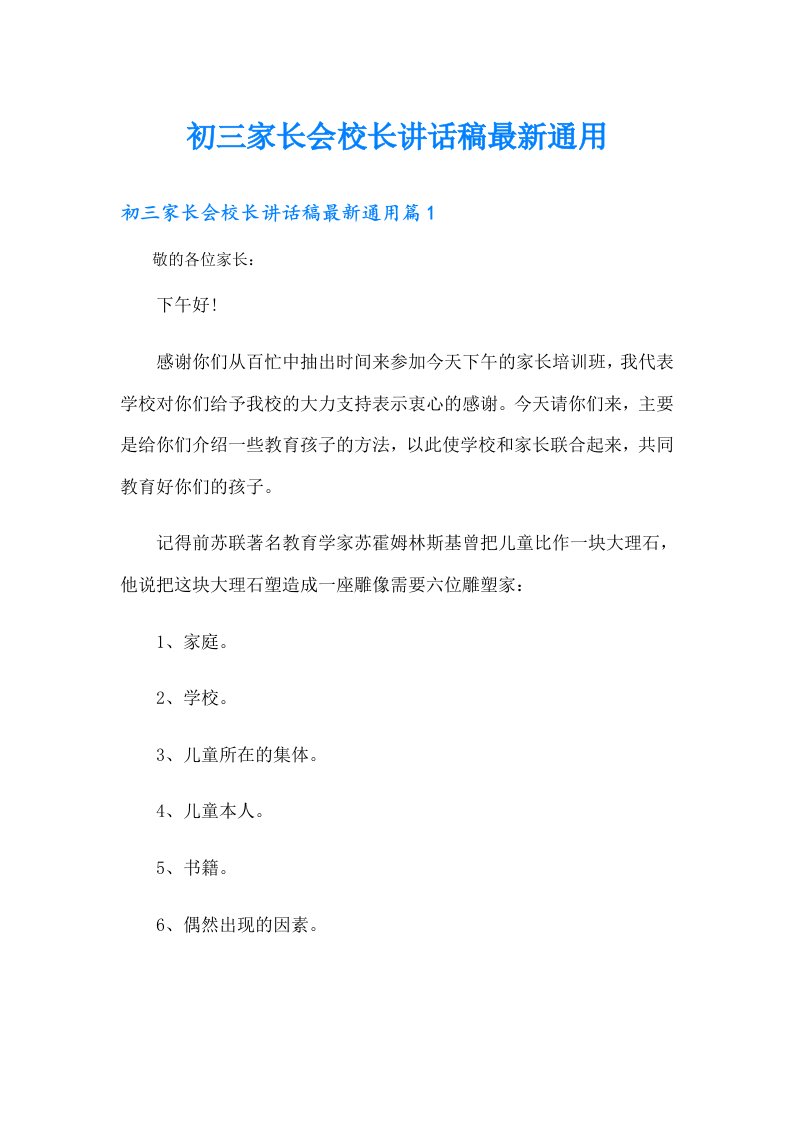 初三家长会校长讲话稿最新通用