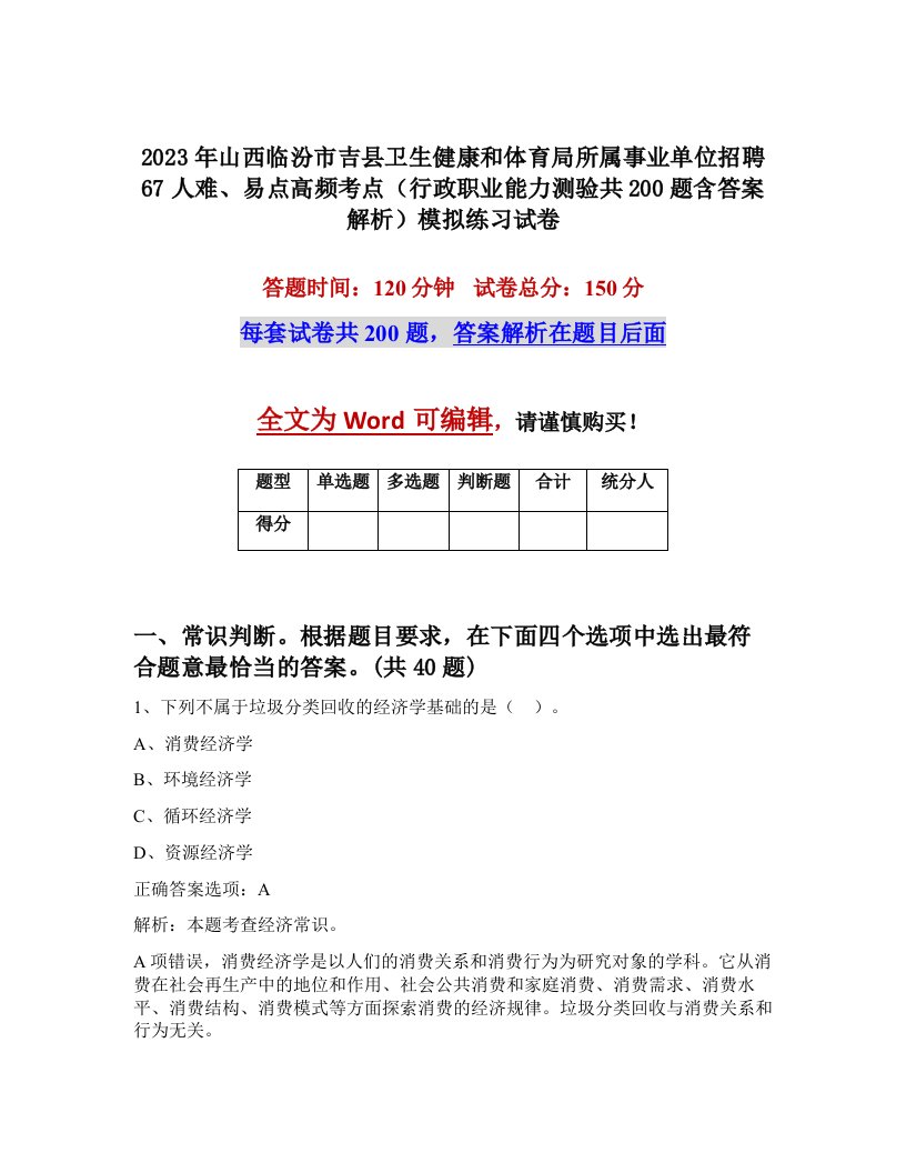 2023年山西临汾市吉县卫生健康和体育局所属事业单位招聘67人难易点高频考点行政职业能力测验共200题含答案解析模拟练习试卷