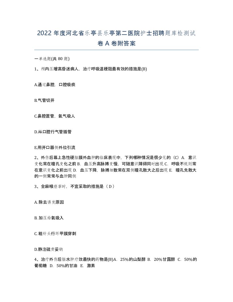 2022年度河北省乐亭县乐亭第二医院护士招聘题库检测试卷A卷附答案