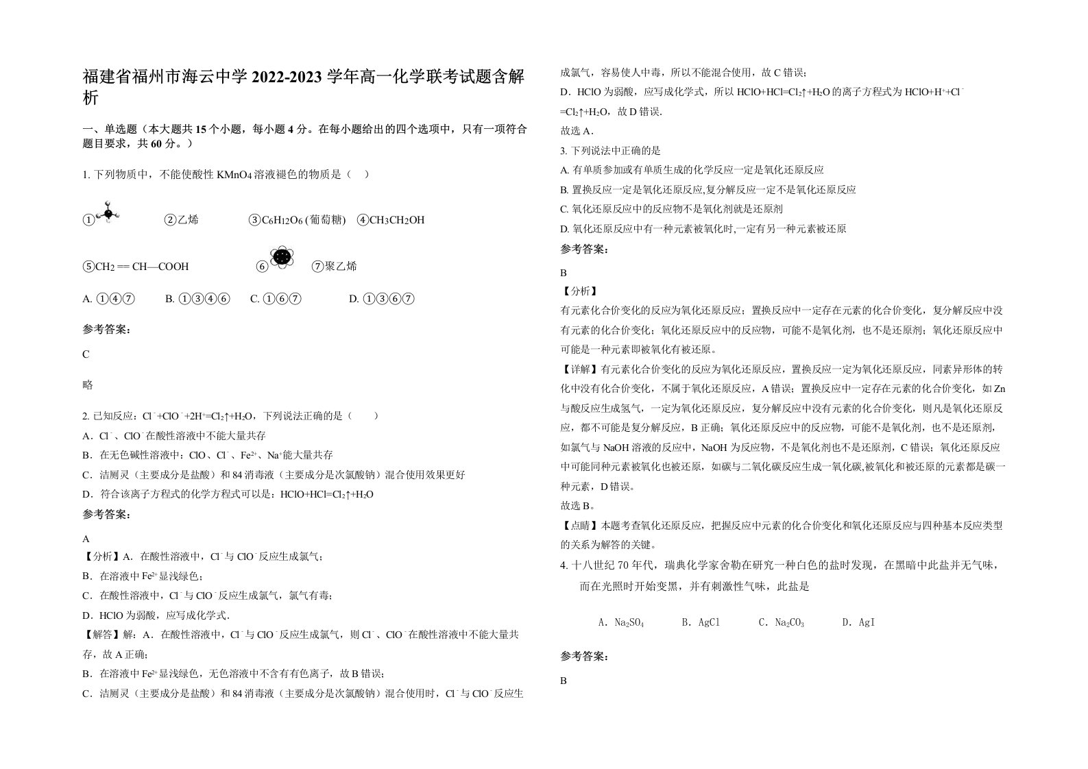 福建省福州市海云中学2022-2023学年高一化学联考试题含解析