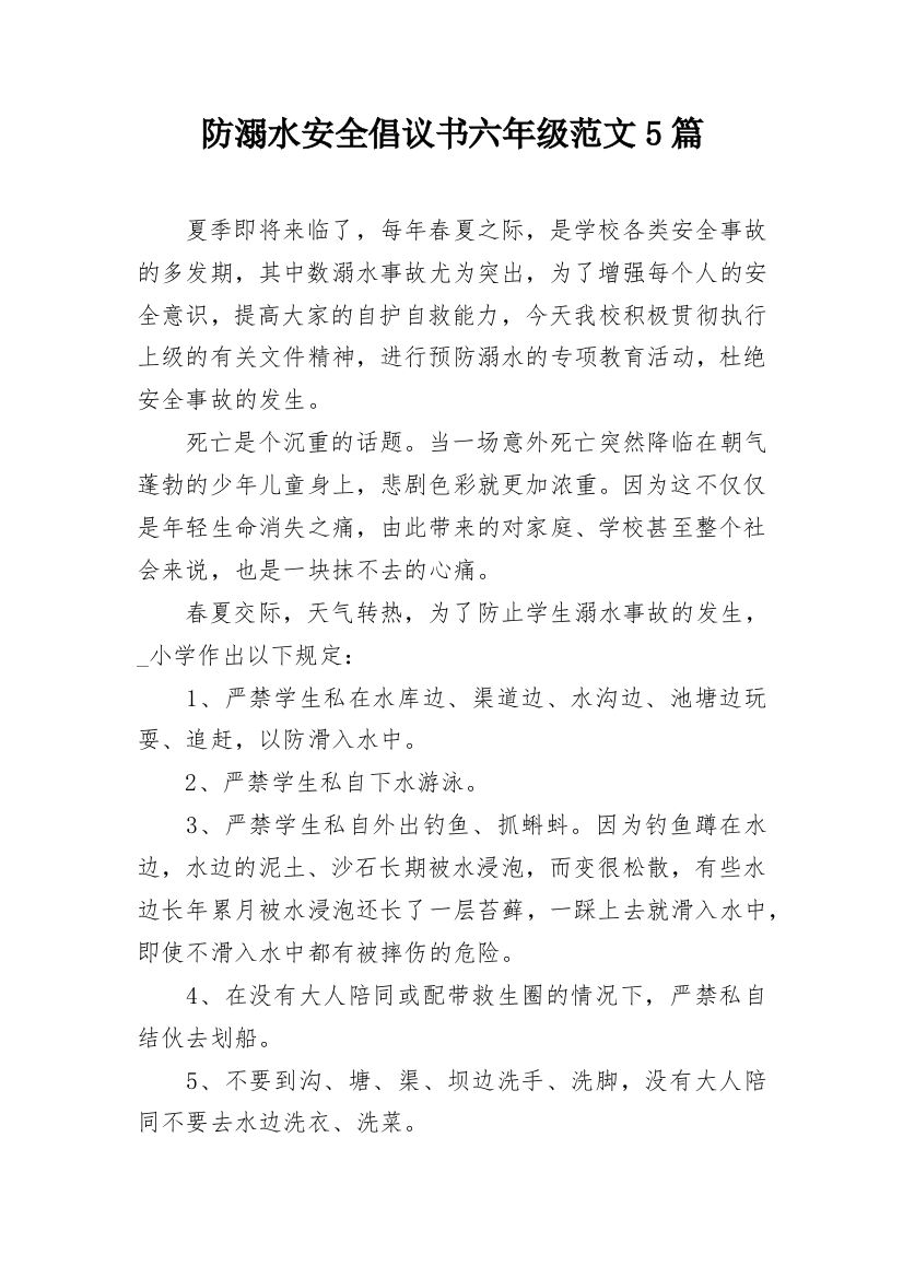 防溺水安全倡议书六年级范文5篇