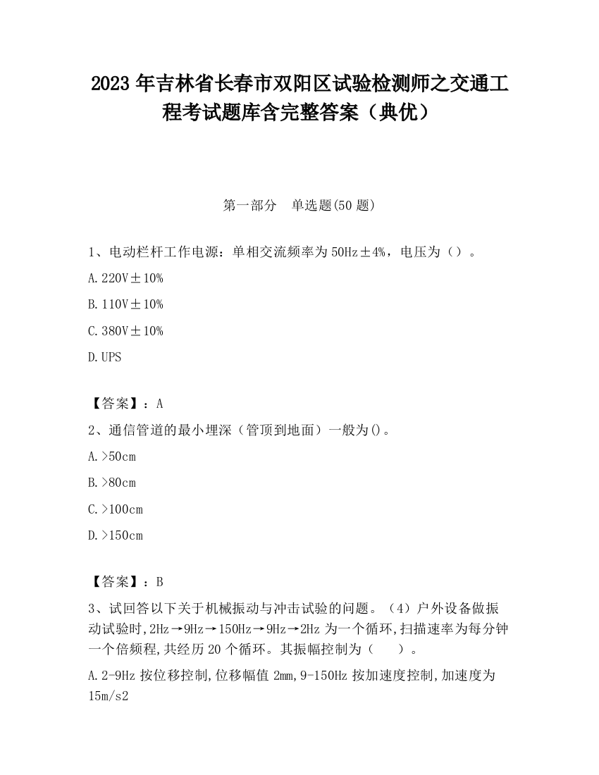 2023年吉林省长春市双阳区试验检测师之交通工程考试题库含完整答案（典优）