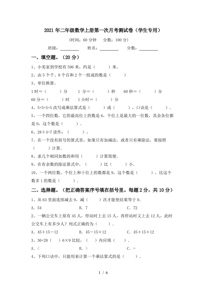 2021年二年级数学上册第一次月考测试卷学生专用