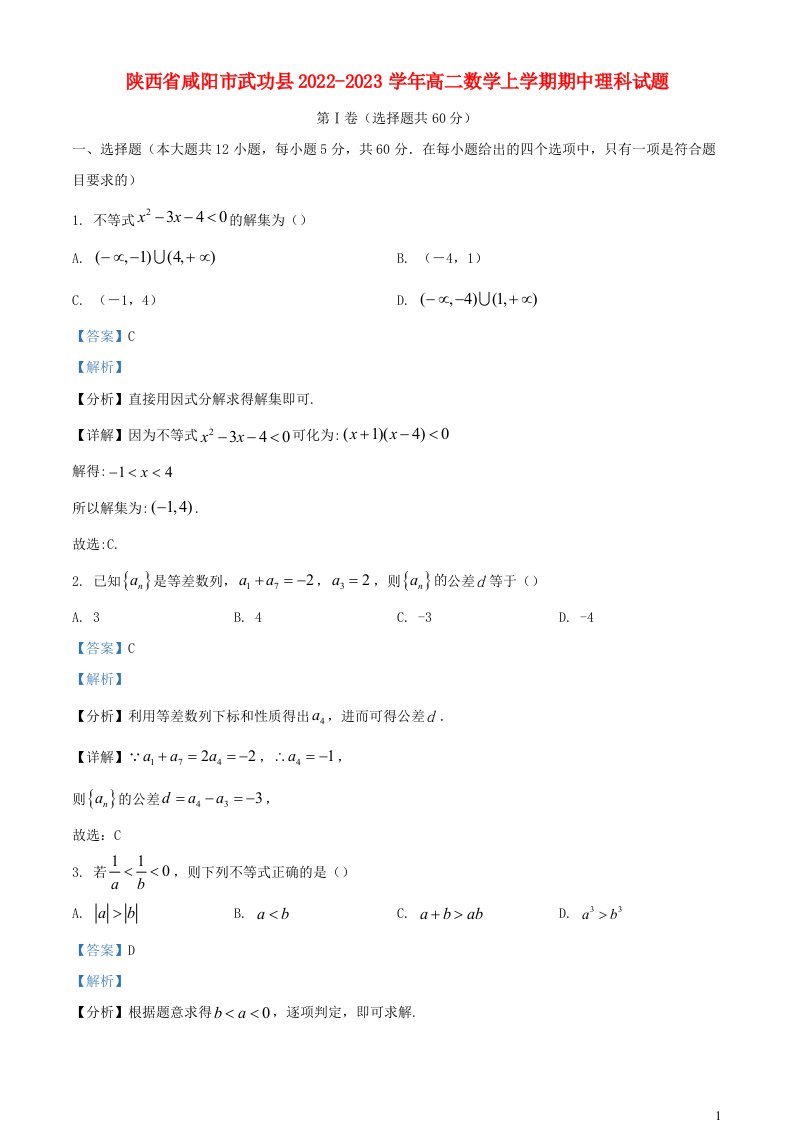 陕西省咸阳市武功县2022_2023学年高二数学上学期期中理科试题含解析