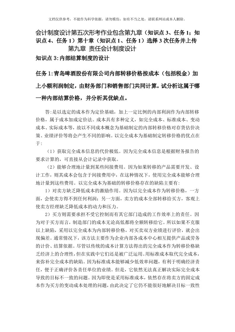 会计制度设计第五次形考作业(2)