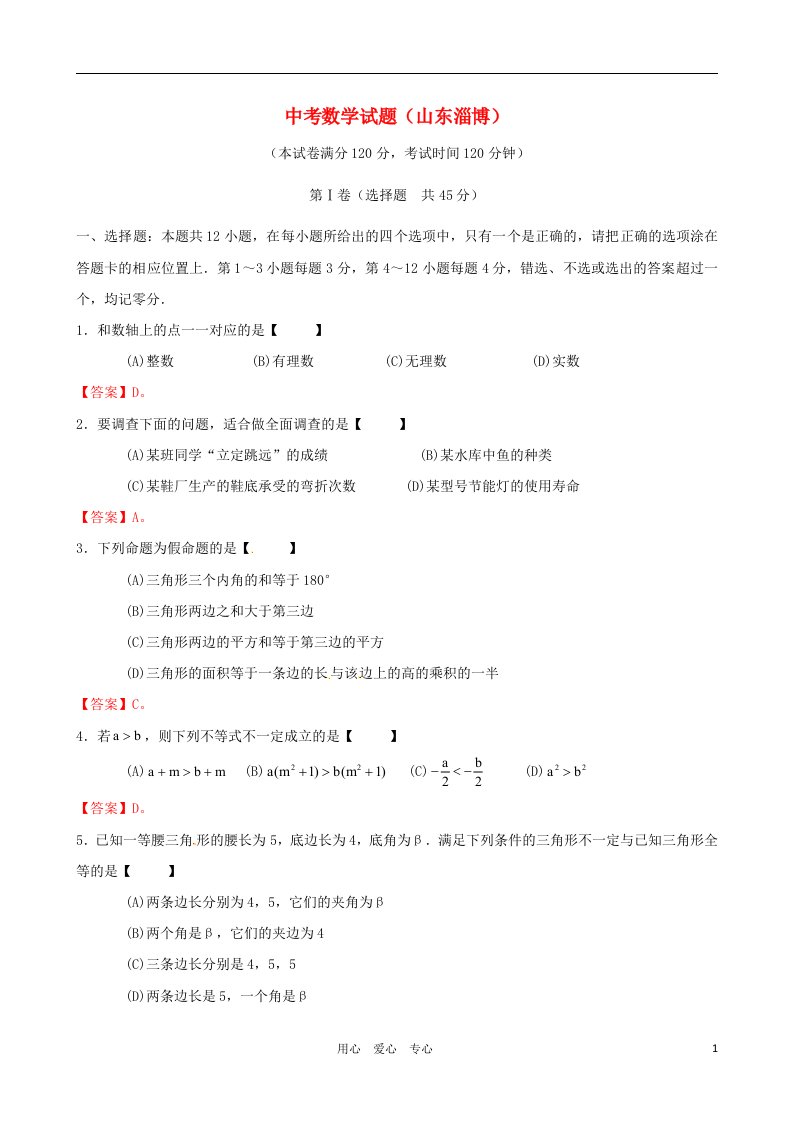 山东省淄博市中考数学真题试题