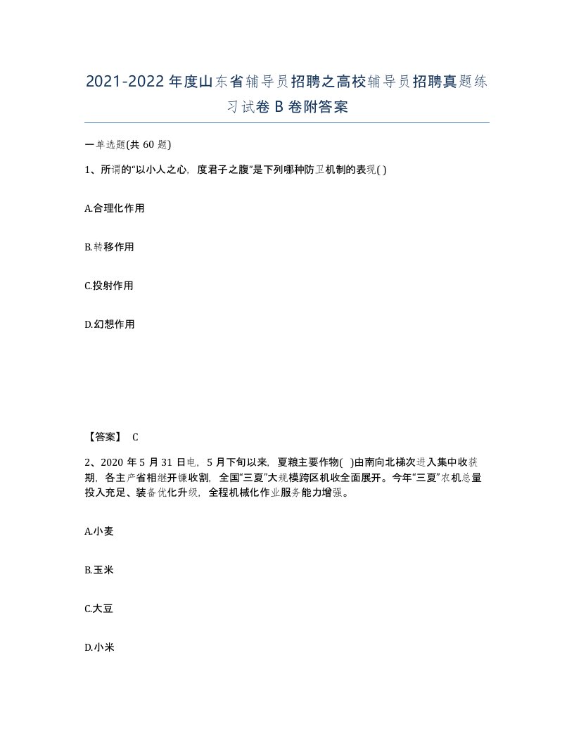 2021-2022年度山东省辅导员招聘之高校辅导员招聘真题练习试卷B卷附答案