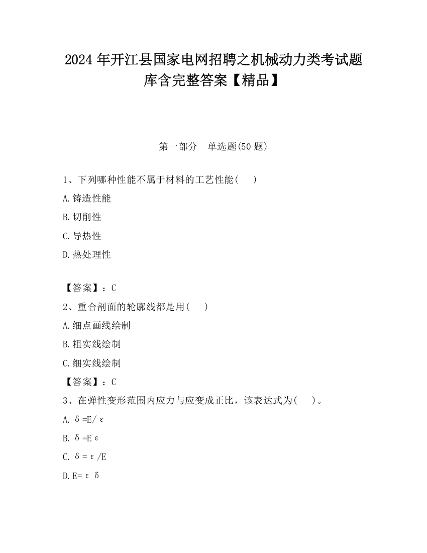 2024年开江县国家电网招聘之机械动力类考试题库含完整答案【精品】