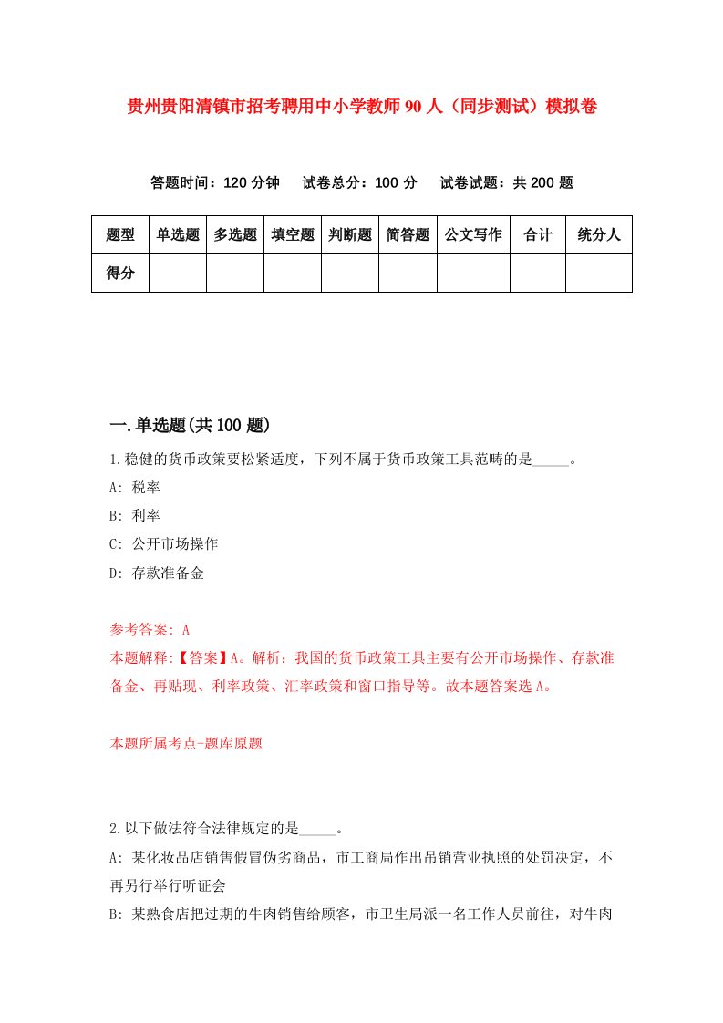 贵州贵阳清镇市招考聘用中小学教师90人同步测试模拟卷15