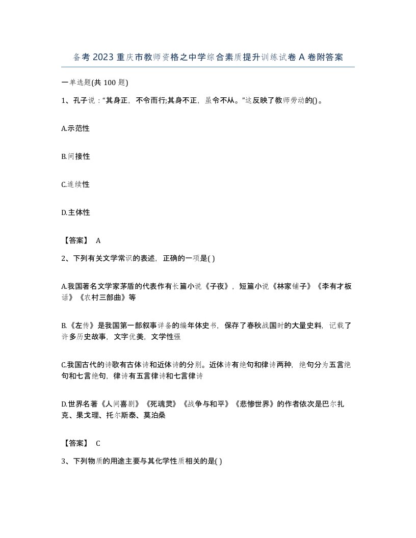 备考2023重庆市教师资格之中学综合素质提升训练试卷A卷附答案