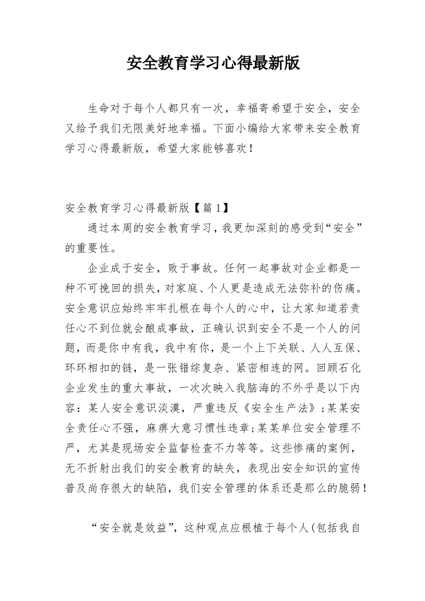 安全教育学习心得最新版