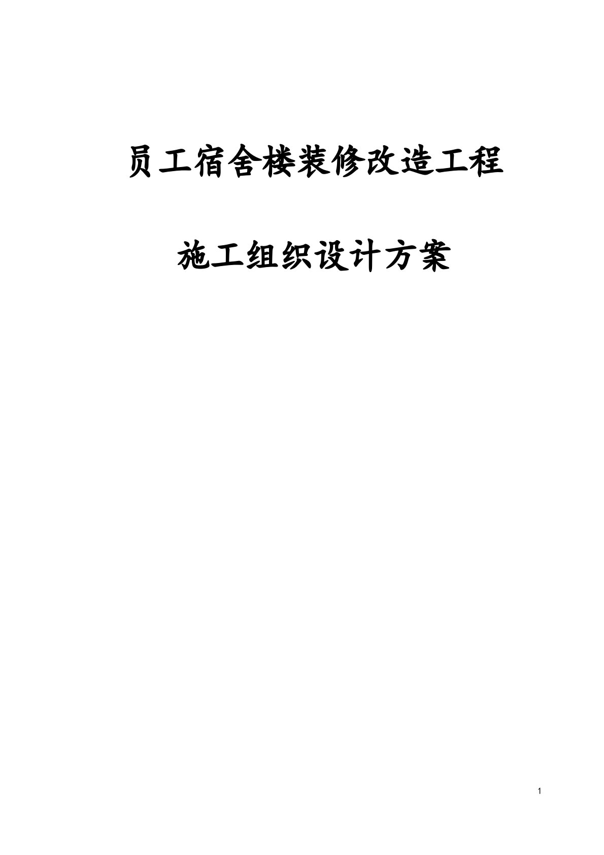 员工宿舍楼装修改造工程施工组织设计方案