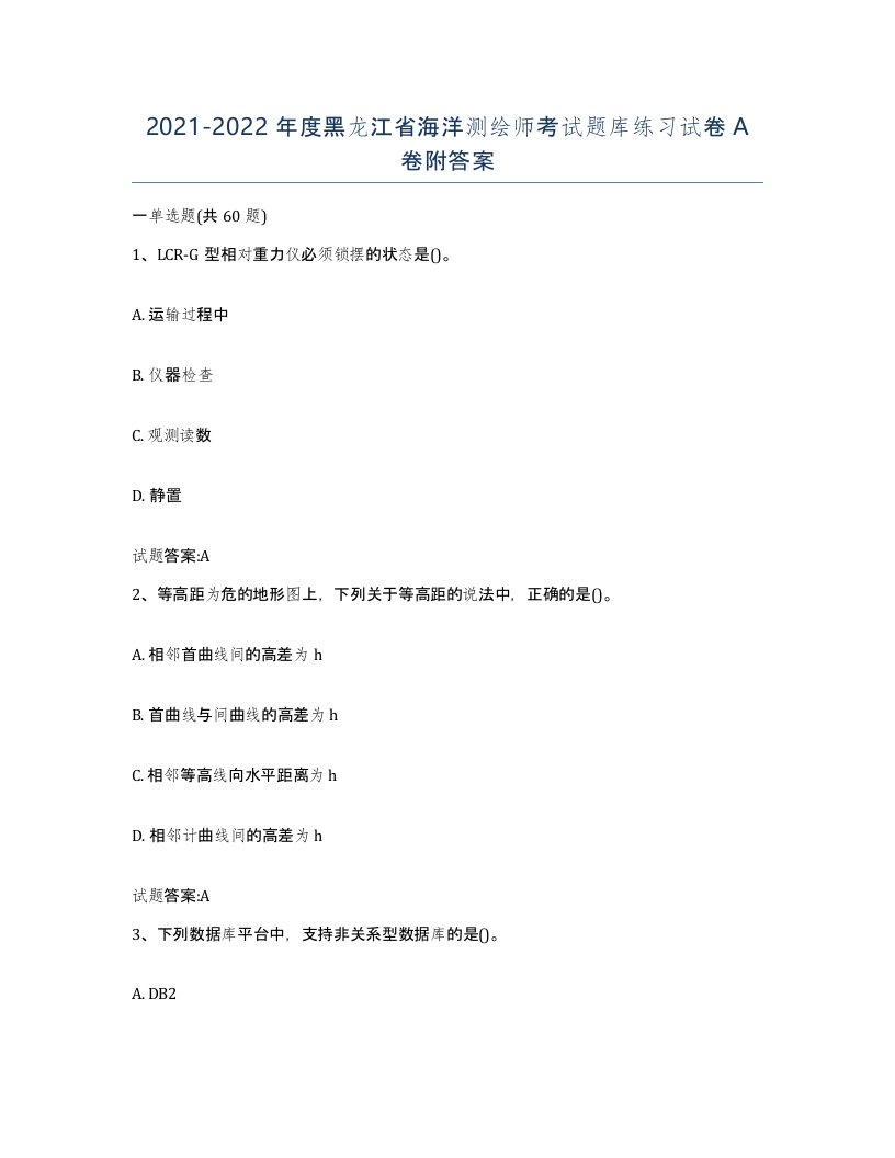 2021-2022年度黑龙江省海洋测绘师考试题库练习试卷A卷附答案