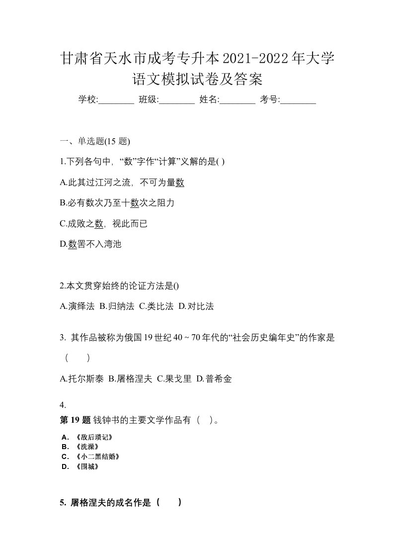 甘肃省天水市成考专升本2021-2022年大学语文模拟试卷及答案