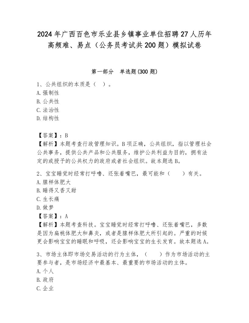 2024年广西百色市乐业县乡镇事业单位招聘27人历年高频难、易点（公务员考试共200题）模拟试卷（培优b卷）