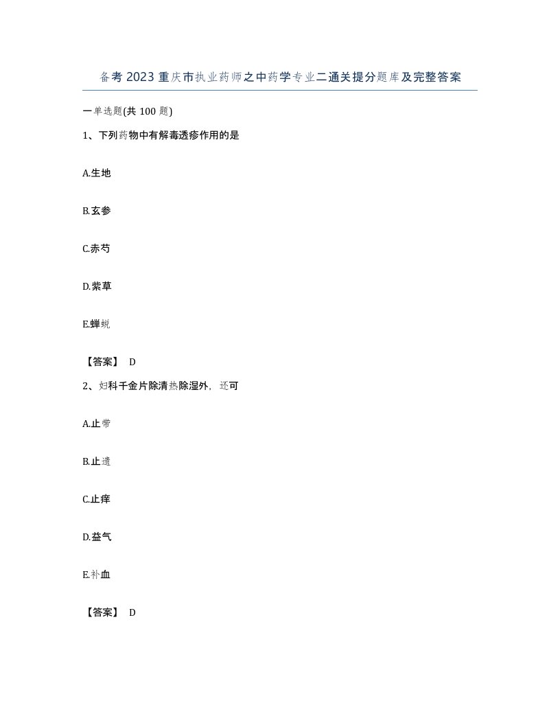 备考2023重庆市执业药师之中药学专业二通关提分题库及完整答案