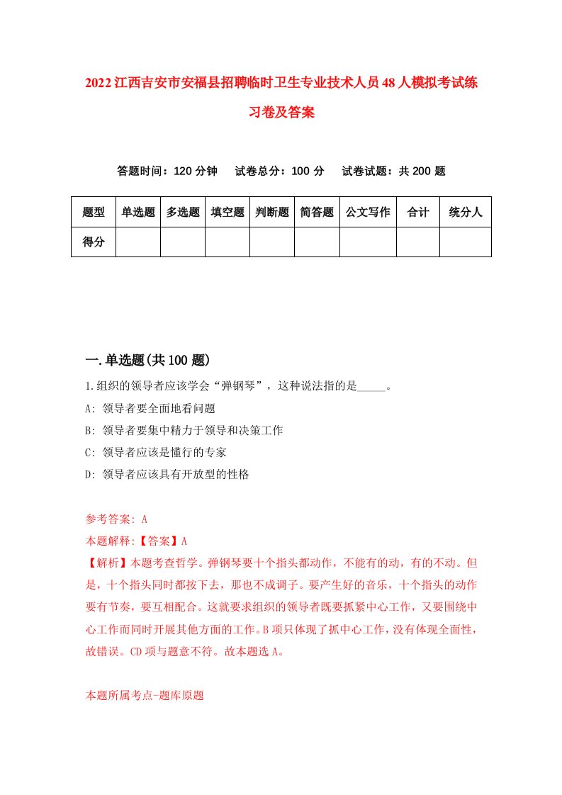 2022江西吉安市安福县招聘临时卫生专业技术人员48人模拟考试练习卷及答案6