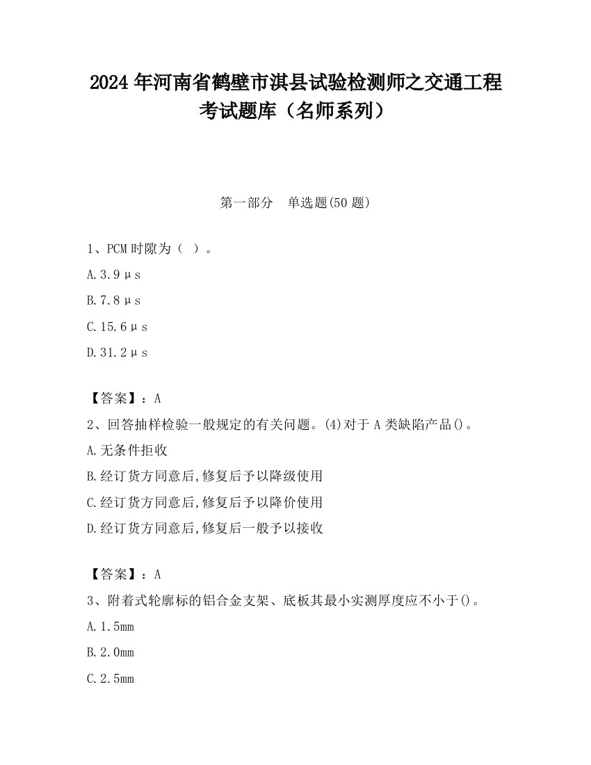 2024年河南省鹤壁市淇县试验检测师之交通工程考试题库（名师系列）