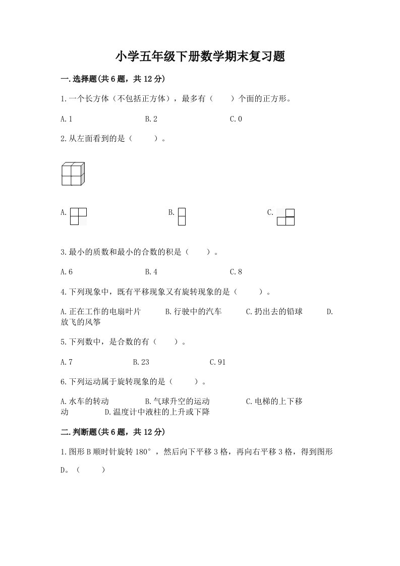 小学五年级下册数学期末复习题含答案解析