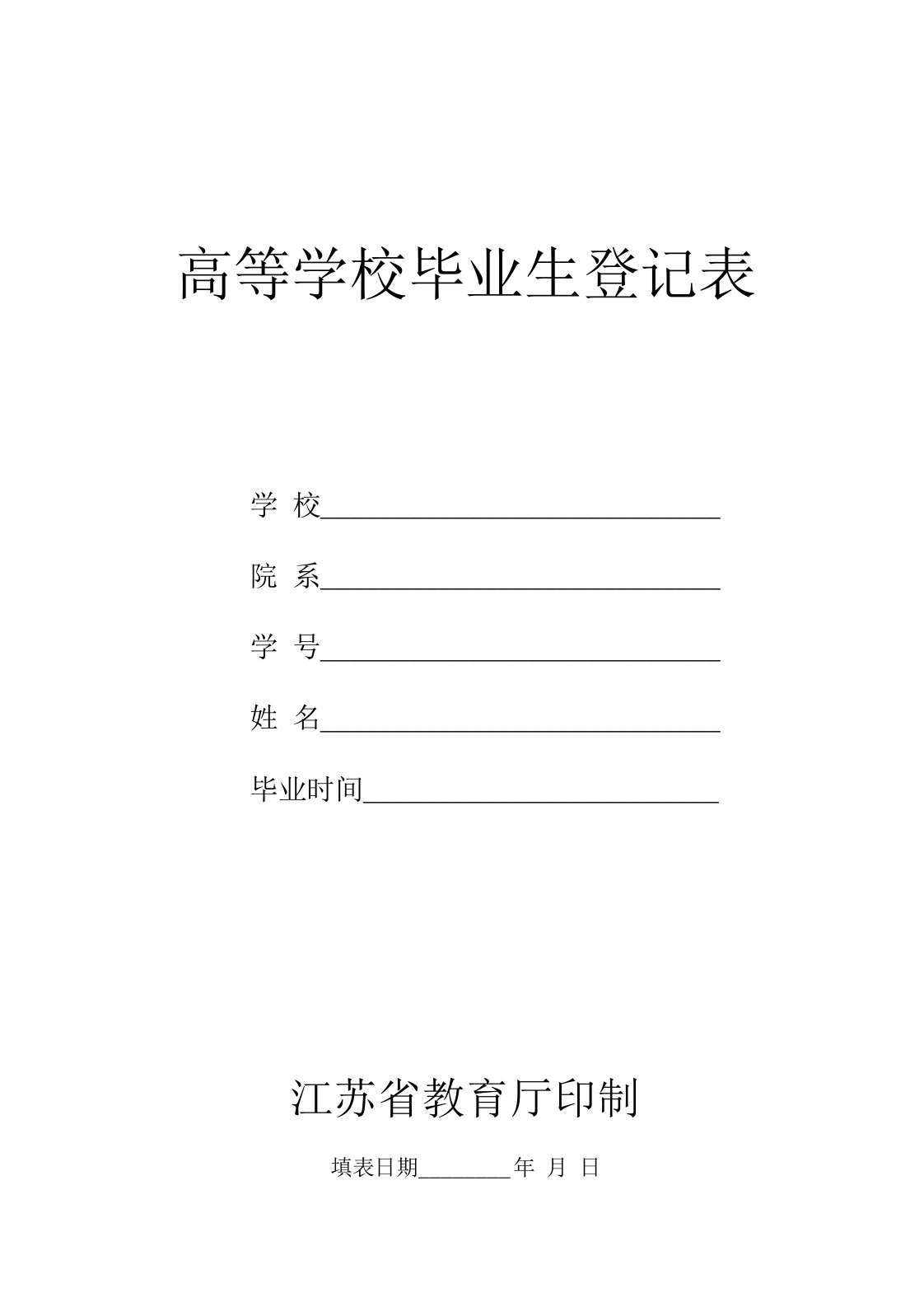 高等学校毕业生登记表适于江苏省完整版