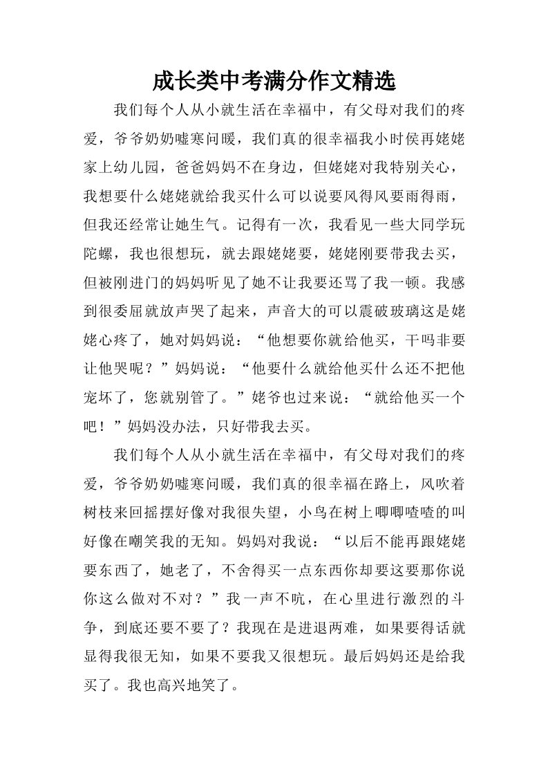 成长类中考满分作文精选.doc