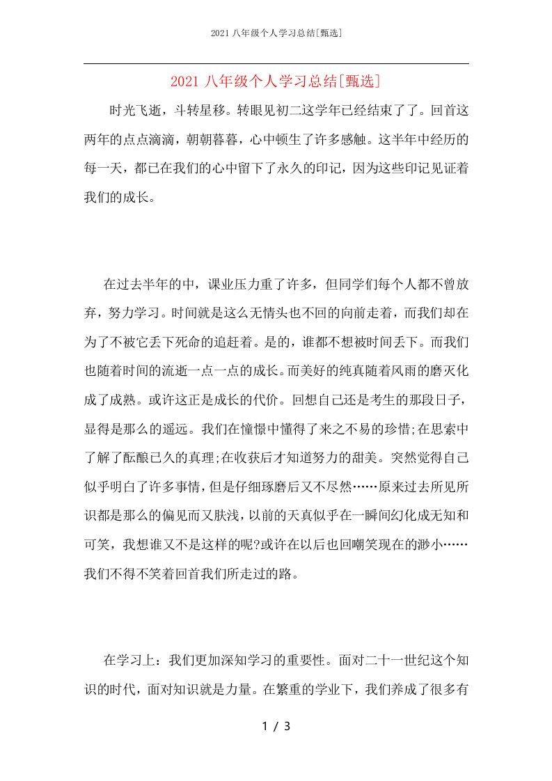 2021八年级个人学习总结