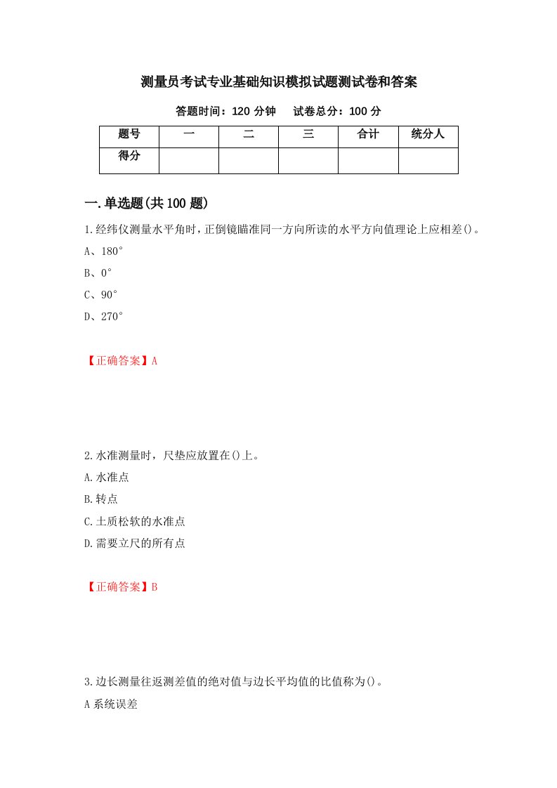 测量员考试专业基础知识模拟试题测试卷和答案58