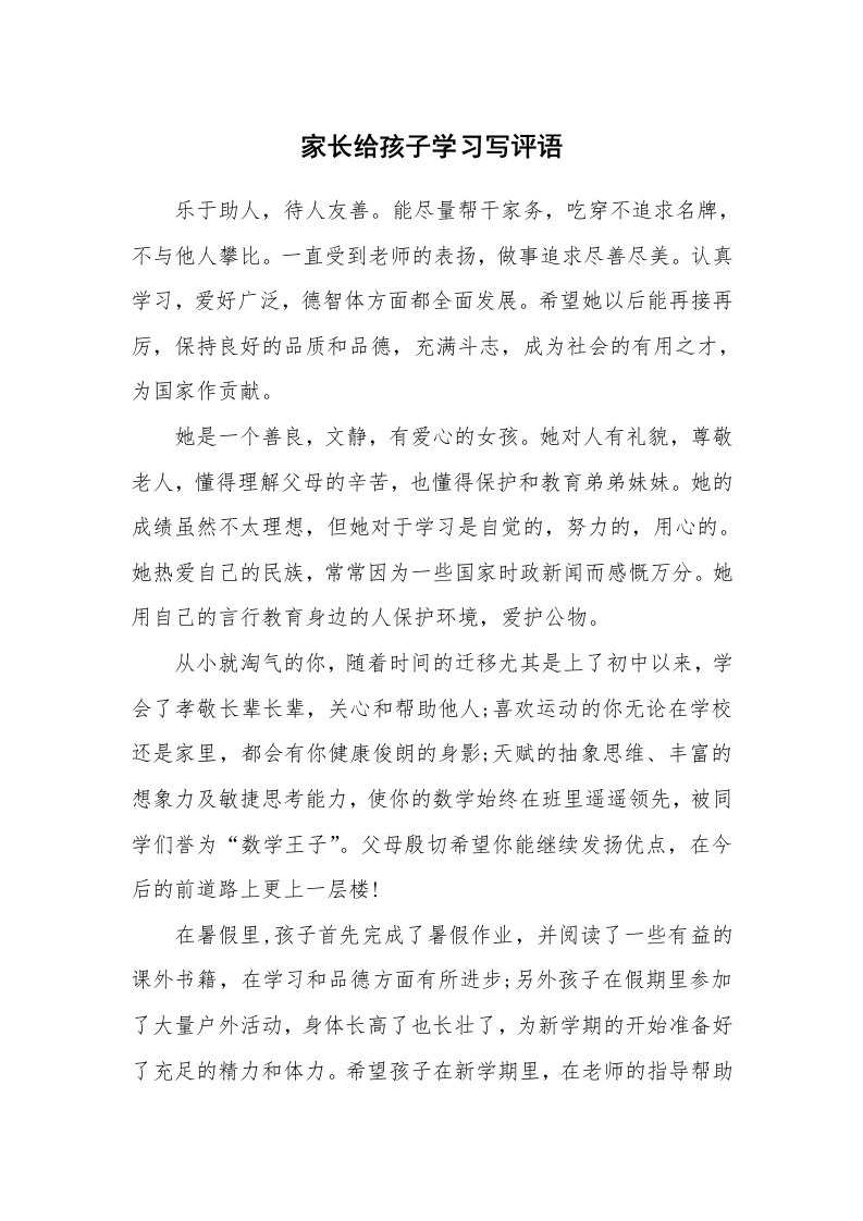 学生评语_423182_家长给孩子学习写评语