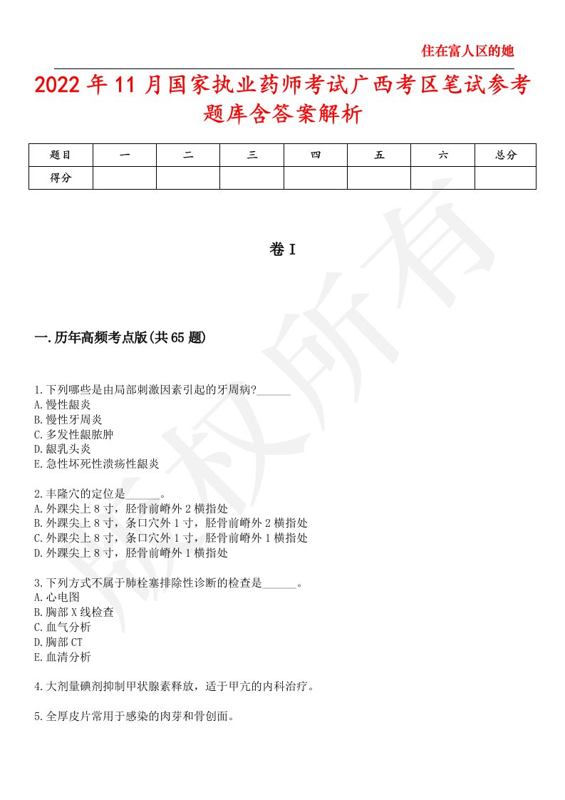 2022年11月国家执业药师考试广西考区笔试参考题库含答案解析