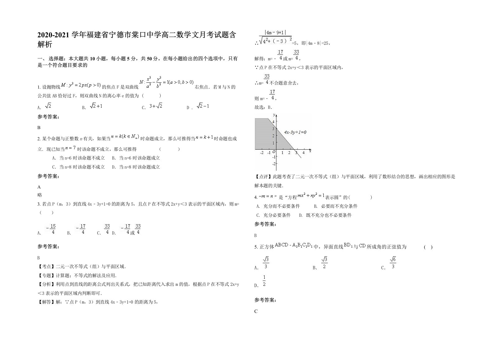 2020-2021学年福建省宁德市棠口中学高二数学文月考试题含解析