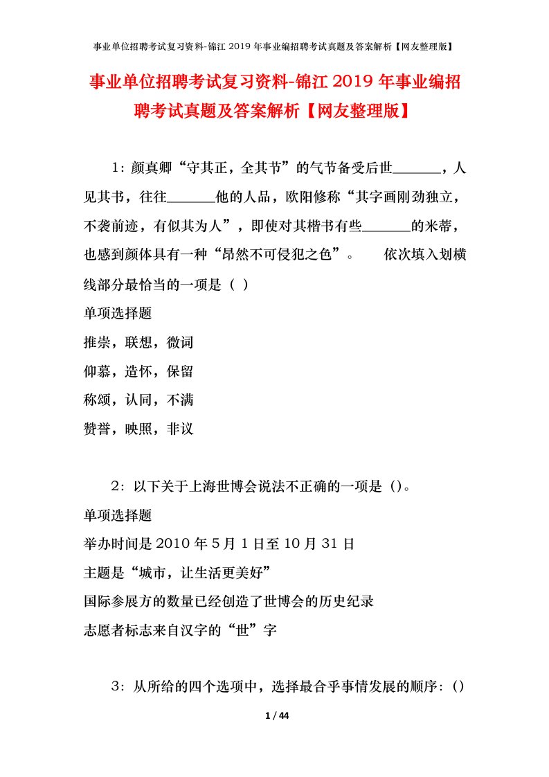 事业单位招聘考试复习资料-锦江2019年事业编招聘考试真题及答案解析网友整理版