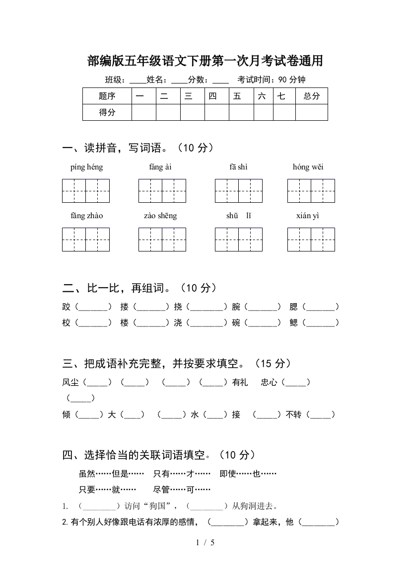 部编版五年级语文下册第一次月考试卷通用