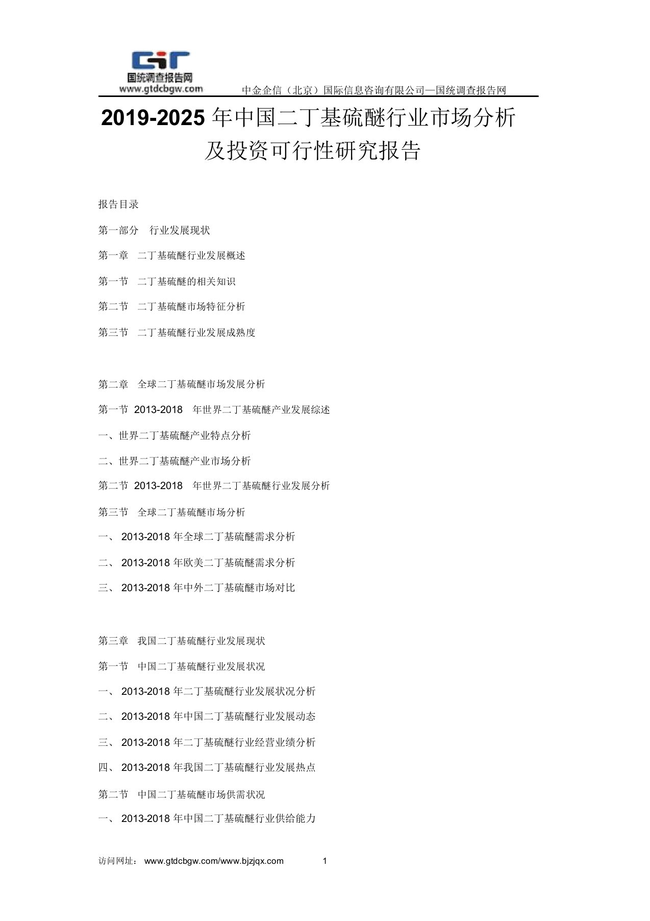 2019-2025年中国二丁基硫醚行业市场分析与投资可行性研究报告