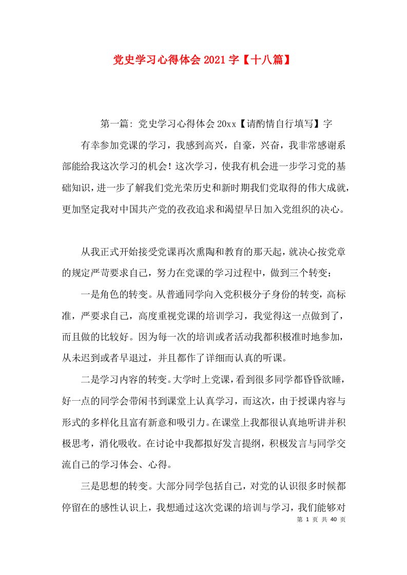 党史学习心得体会2021字【十八篇】