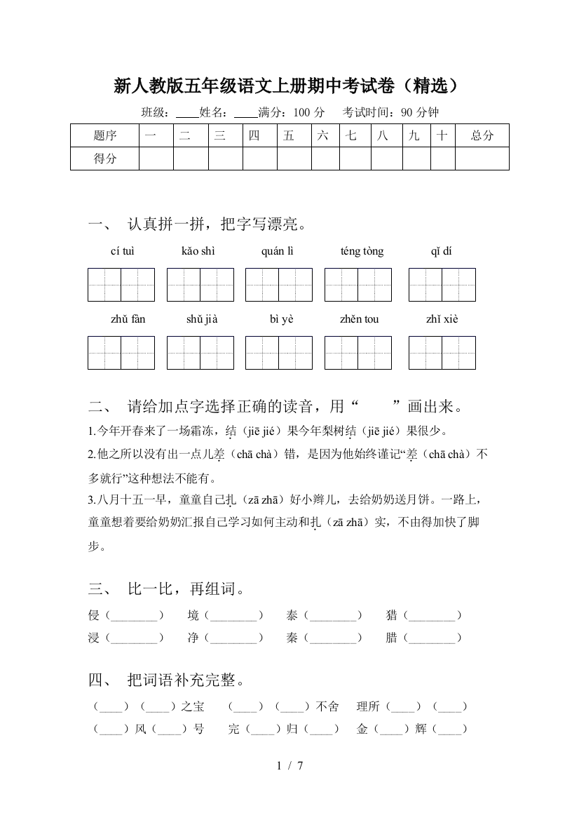 新人教版五年级语文上册期中考试卷(精选)