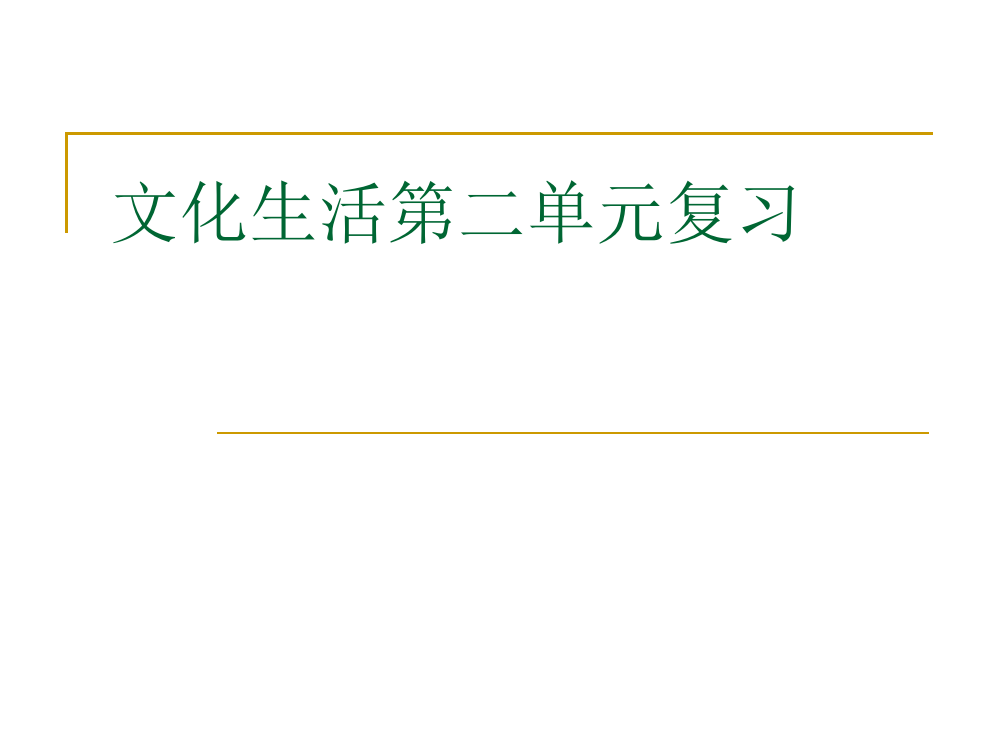 【政治】《文化生活》第二单元复习