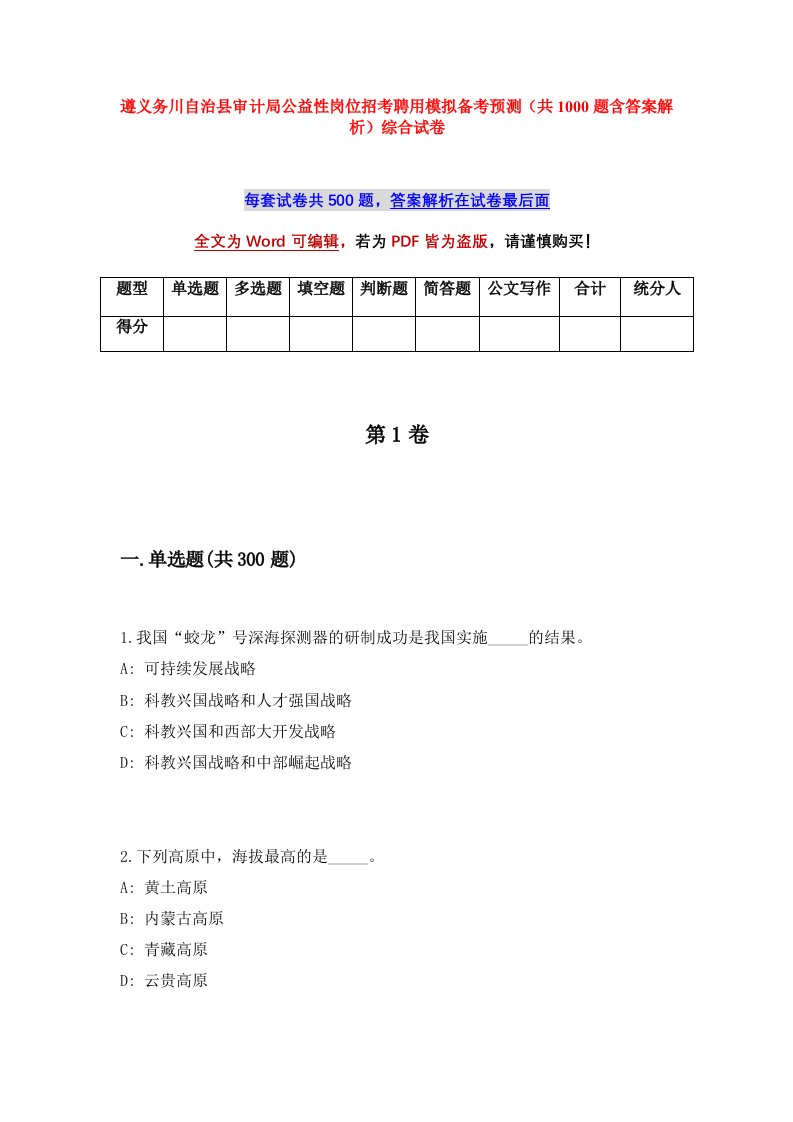 遵义务川自治县审计局公益性岗位招考聘用模拟备考预测共1000题含答案解析综合试卷