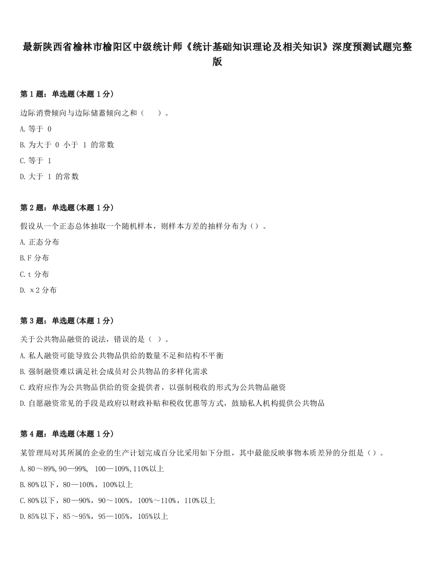 最新陕西省榆林市榆阳区中级统计师《统计基础知识理论及相关知识》深度预测试题完整版