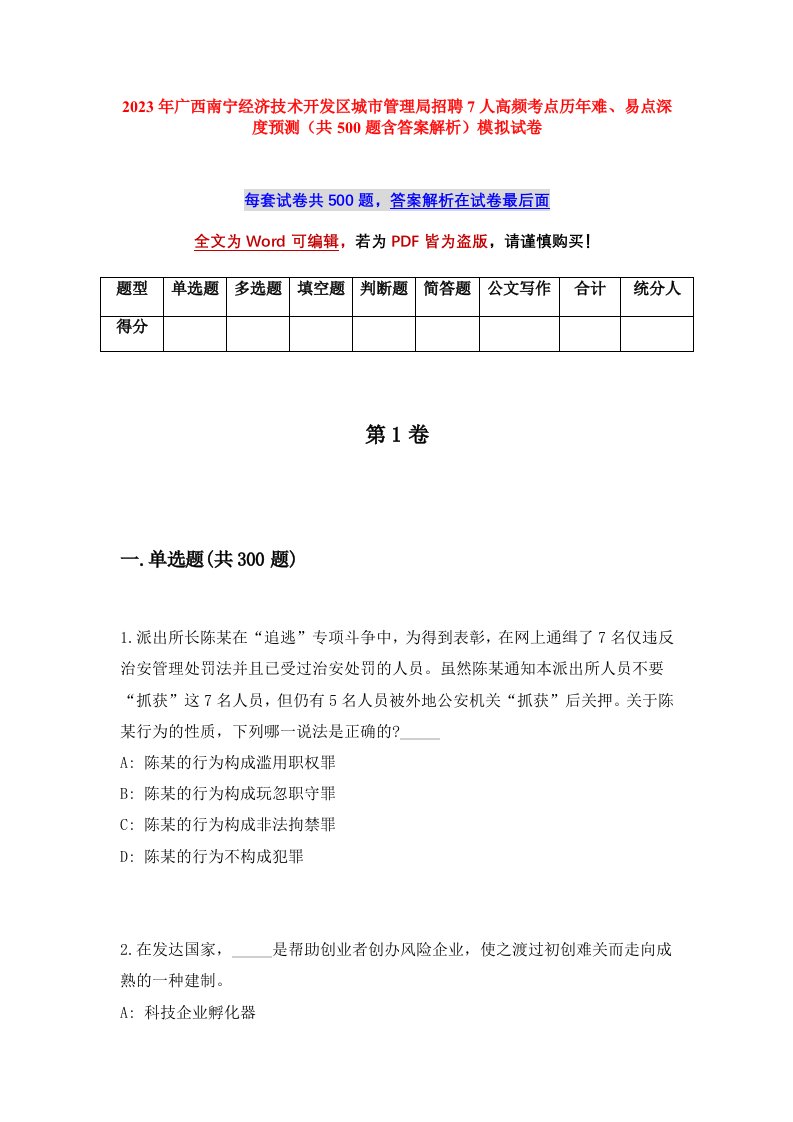 2023年广西南宁经济技术开发区城市管理局招聘7人高频考点历年难易点深度预测共500题含答案解析模拟试卷